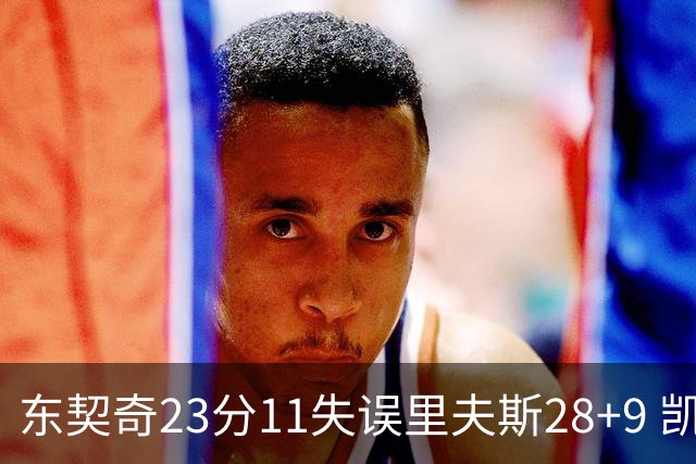 东契奇23分11失误里夫斯28+9 凯斯勒22+8湖人击沉快船