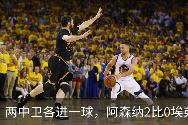 两中卫各进一球，阿森纳2比0埃弗顿追平曼城积分