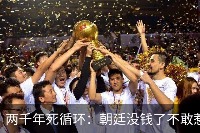 两千年死循环：朝廷没钱了不敢惹权贵，专挑老实人下狠手