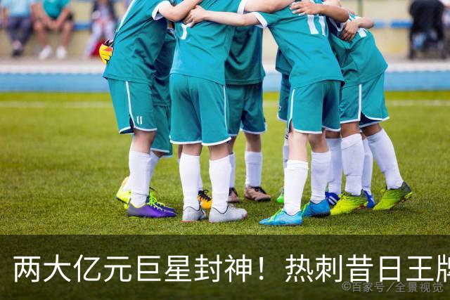 两大亿元巨星封神！热刺昔日王牌彻底失宠！再也没机会登场