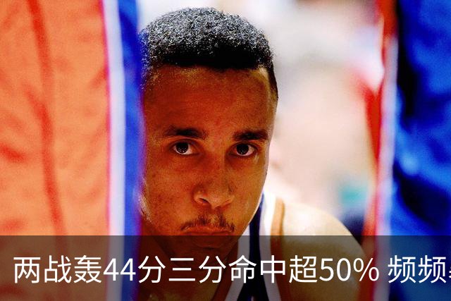 两战轰44分三分命中超50% 频频暴扣的张镇麟重回国家队有3阻碍