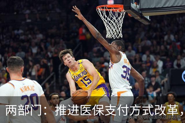 两部门：推进医保支付方式改革，完善特例单议等配套机制