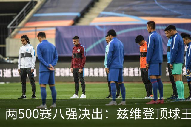两500赛八强决出：兹维登顶球王，四位一大师捉对厮杀！