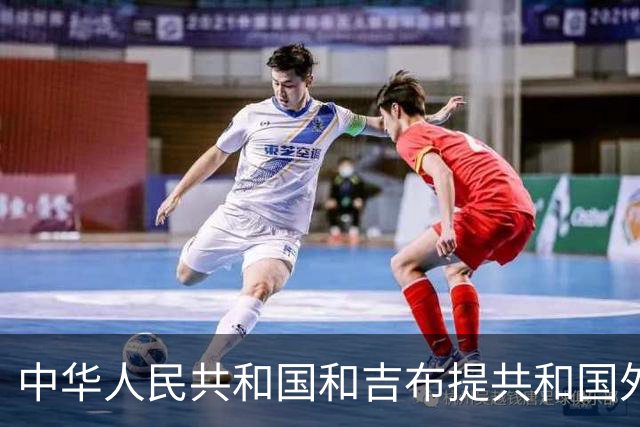 中华人民共和国和吉布提共和国外交部长关于维护非洲之角和平稳定及红海和亚丁湾航道安全的联合新闻公报