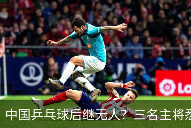 中国乒乓球后继无人？三名主将悉数败北，WTT澳门站遭遇开门黑