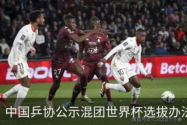 中国乒协公示混团世界杯选拔办法：服务奥运夺金目标
