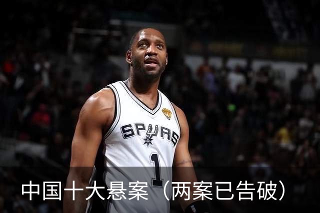 中国十大悬案（两案已告破）