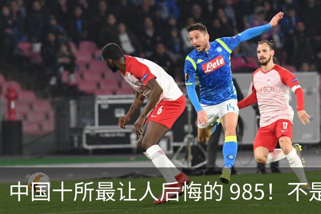 中国十所最让人后悔的 985！不是学校差，是选错了