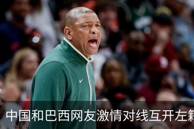 中国和巴西网友激情对线互开左籍，这波到底谁赢了？