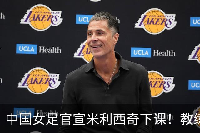 中国女足官宣米利西奇下课！教练团队全走人 亚运会亚洲杯均未夺冠