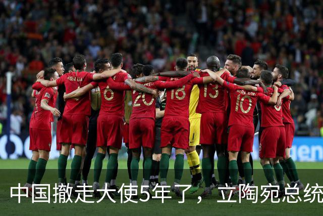中国撤走大使5年了，立陶宛总统还在白日做梦，要跟中方讨价还价
