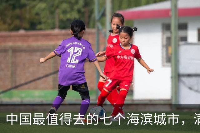 中国最值得去的七个海滨城市，满足你对大海的幻想，你去过几个