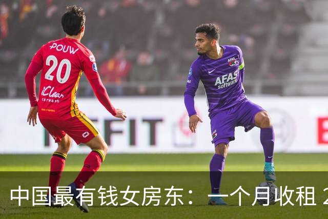 中国最有钱女房东：一个月收租 2 个亿，送前夫 200 亿，给女儿 5