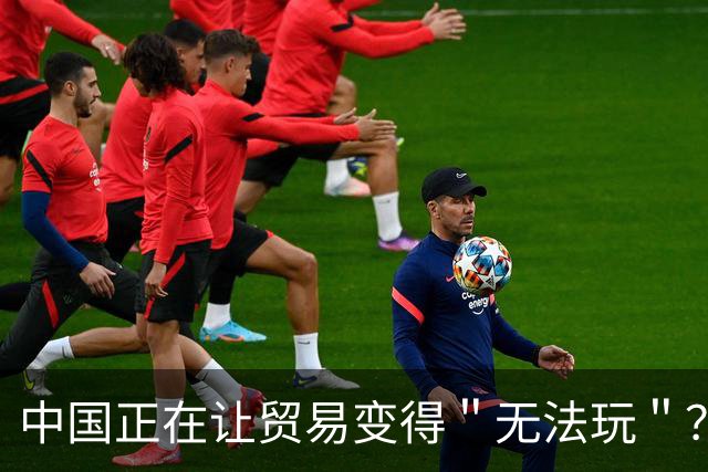 中国正在让贸易变得＂无法玩＂？把发达国家的饭碗抢了，西方慌了