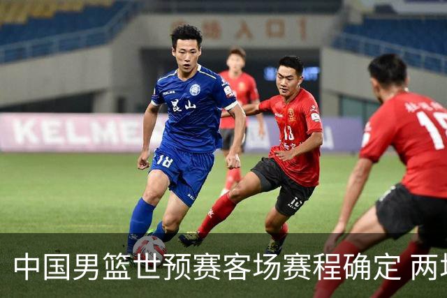 中国男篮世预赛客场赛程确定 两场比赛均在凌晨开球
