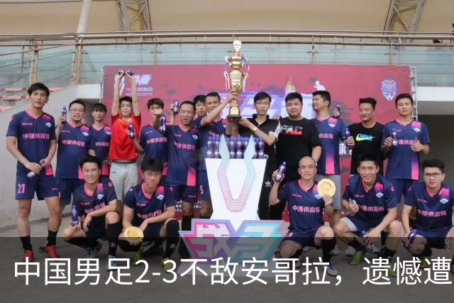 中国男足2-3不敌安哥拉，遗憾遭遇U15世界杯首败