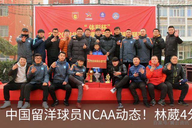 中国留洋球员NCAA动态！林葳4分钟5分地位下跌，张博源无上场时间