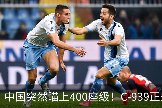 中国突然瞄上400座级！C-939正式浮出水面，运-20之后再跨一道槛