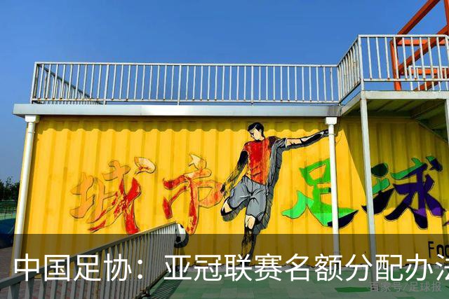 中国足协：亚冠联赛名额分配办法确认！