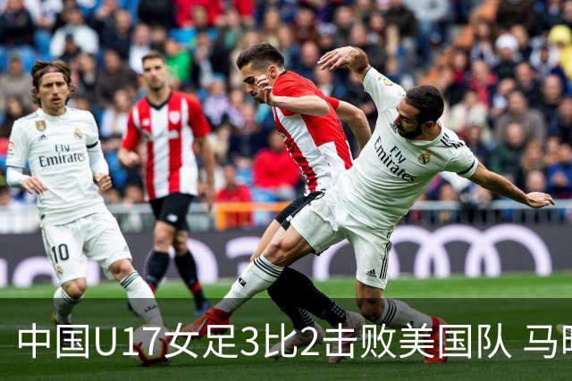 中国U17女足3比2击败美国队 马晓旭：球队太争气了！