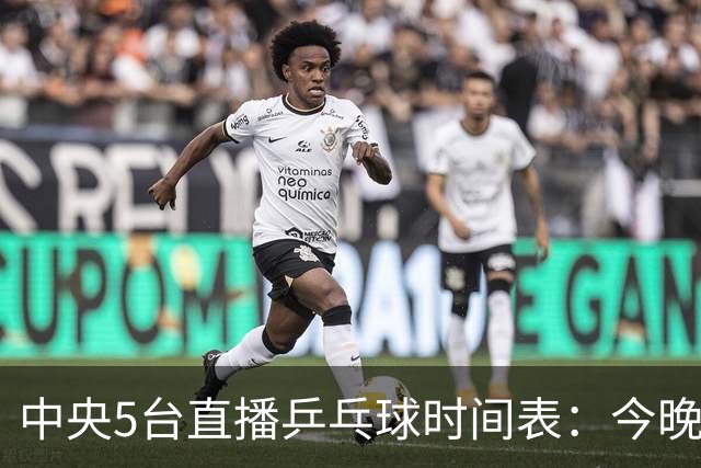 中央5台直播乒乓球时间表：今晚CCTV5直播中国大满贯，国乒大战美和