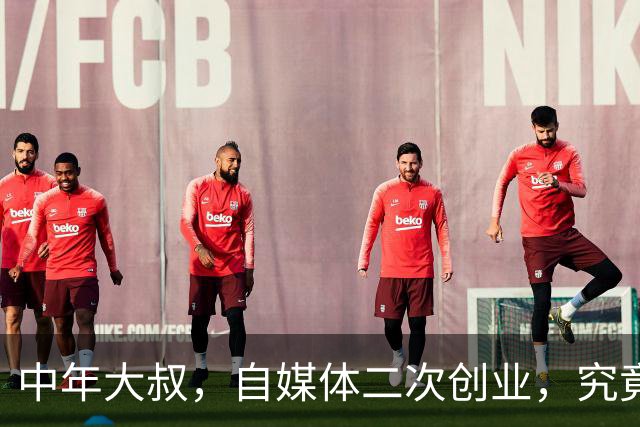 中年大叔，自媒体二次创业，究竟能不能成功？