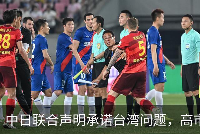 中日联合声明承诺台湾问题，高市却放话动武，承诺已被掏空？