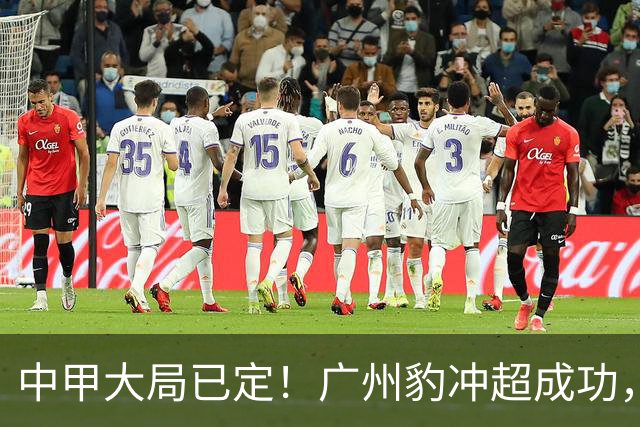 中甲大局已定！广州豹冲超成功，4队争第2，2队降级