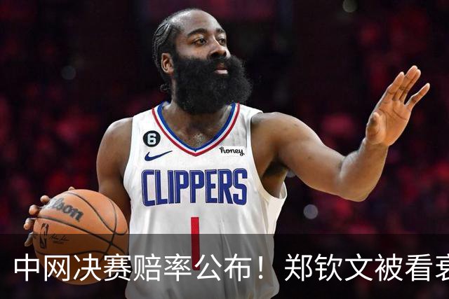 中网决赛赔率公布！郑钦文被看衰 宣战19岁少女：她很强但我也不弱