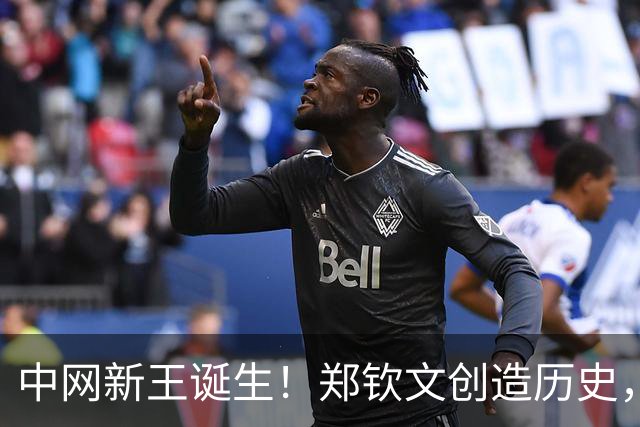 中网新王诞生！郑钦文创造历史，首夺1000赛冠军，狂赚770万奖金