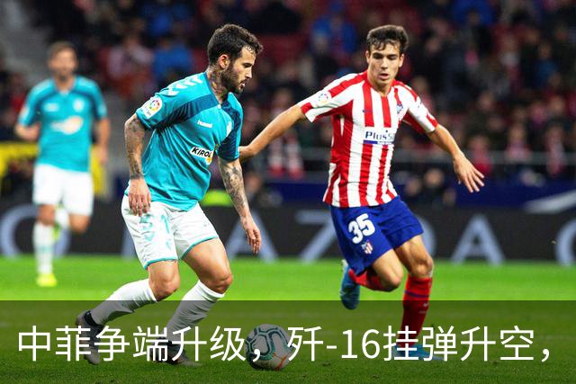中菲争端升级，歼-16挂弹升空，日本已介入，日菲首启军援协定