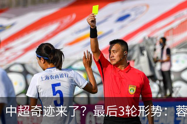 中超奇迹来了？最后3轮形势：蓉城将踢海港泰山 还要直接对话英博
