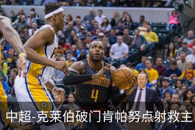 中超-克莱伯破门肯帕努点射救主 玉昆1-1战平铜梁龙