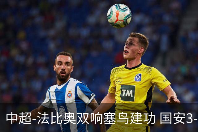 中超-法比奥双响塞鸟建功 国安3-0送海牛提前3轮降级