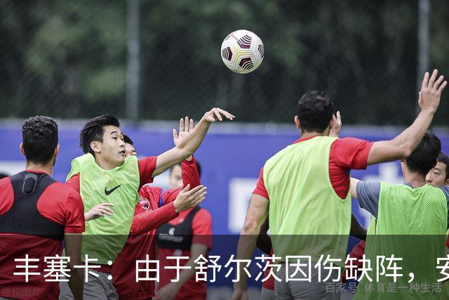 丰塞卡：由于舒尔茨因伤缺阵，安贝尔将首发战霍芬海姆