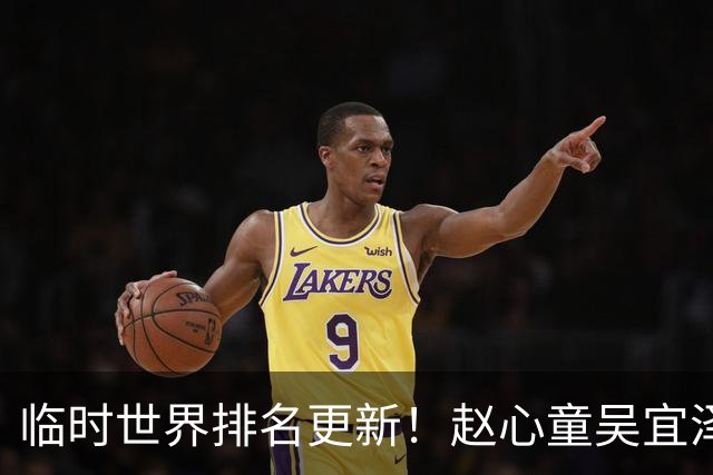 临时世界排名更新！赵心童吴宜泽包揽前二，常冰玉创新高丁俊晖保住前16