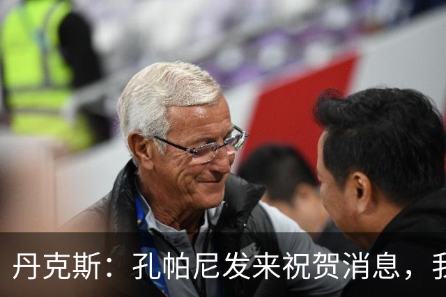 丹克斯：孔帕尼发来祝贺消息，我让他好好休息并回了亲亲表情