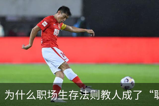 为什么职场生存法则教人成了“聪明的坏人”？