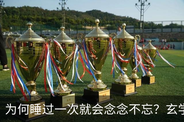 为何睡过一次就会念念不忘？玄学道出“暗夫妻”不为人知的真相