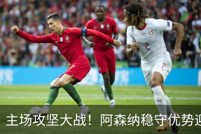 主场攻坚大战！阿森纳稳守优势迎战硬骨头埃弗顿，早破局才是取胜密钥？