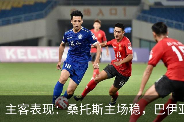 主客表现：桑托斯主场稳，巴伊亚客场起伏