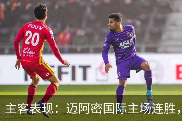 主客表现：迈阿密国际主场连胜，辛辛那提客场回暖