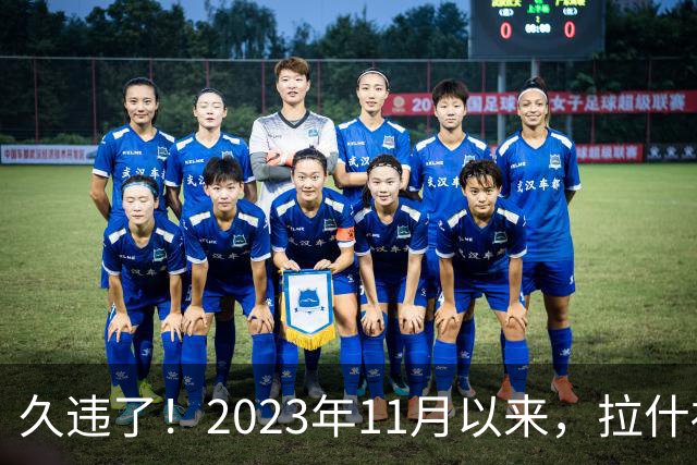 久违了！2023年11月以来，拉什福德首次为曼联出战欧冠比赛