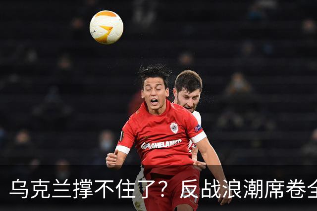 乌克兰撑不住了？反战浪潮席卷全国，泽连斯基警告，低头就是亡国