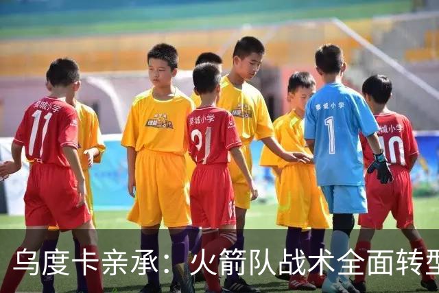 乌度卡亲承：火箭队战术全面转型！提升三分出手数，效仿德安东尼？