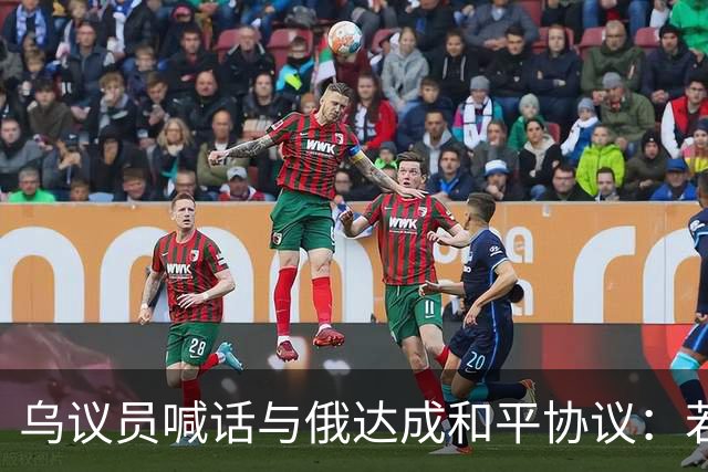 乌议员喊话与俄达成和平协议：若前线崩溃，普京不会与我们谈判