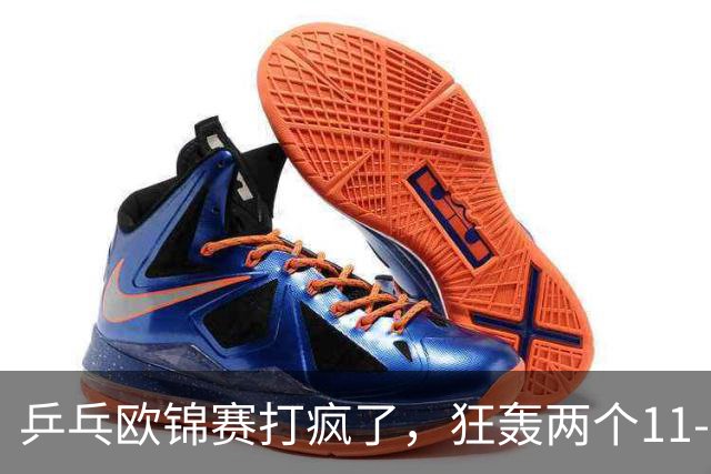 乒乓欧锦赛打疯了，狂轰两个11-0！莫雷加德爆冷出局，勒布伦兄弟险胜，倪夏莲告别双打，林德退赛