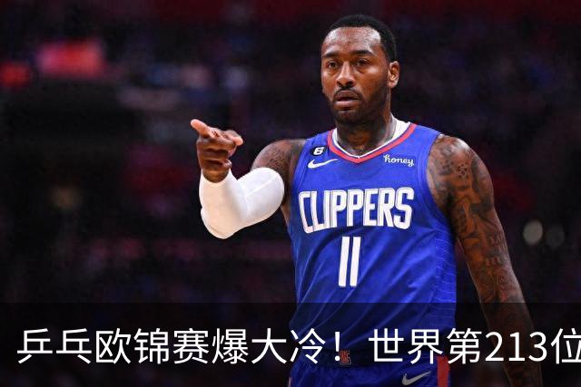 乒乓欧锦赛爆大冷！世界第213位黑马掀翻11号种子，63岁倪夏莲七局死里逃生