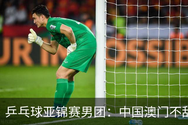 乒乓球亚锦赛男团：中国澳门不敌马来西亚-国际在线
