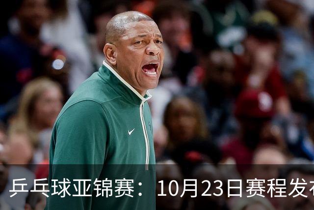 乒乓球亚锦赛：10月23日赛程发布！国乒全天16场球，再战松岛美和